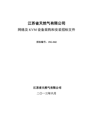 江苏省天然气有限公司网络及KVM设备采购和安装招标文件