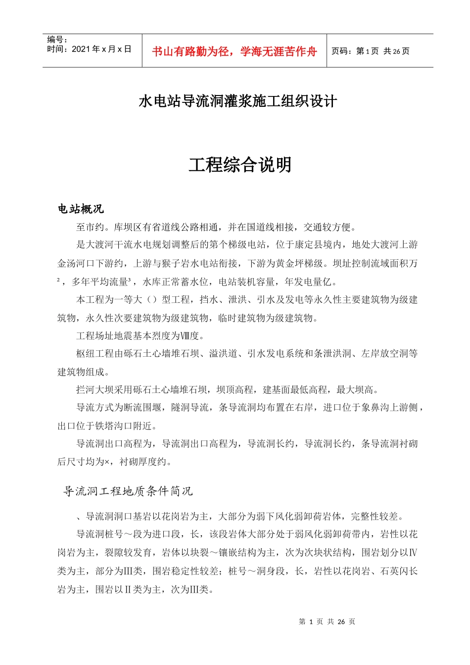 水电站导流洞灌浆施工组织设计_第1页