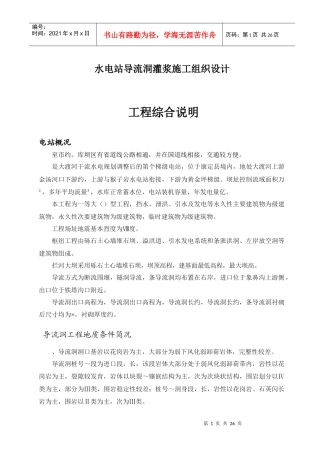 水电站导流洞灌浆施工组织设计