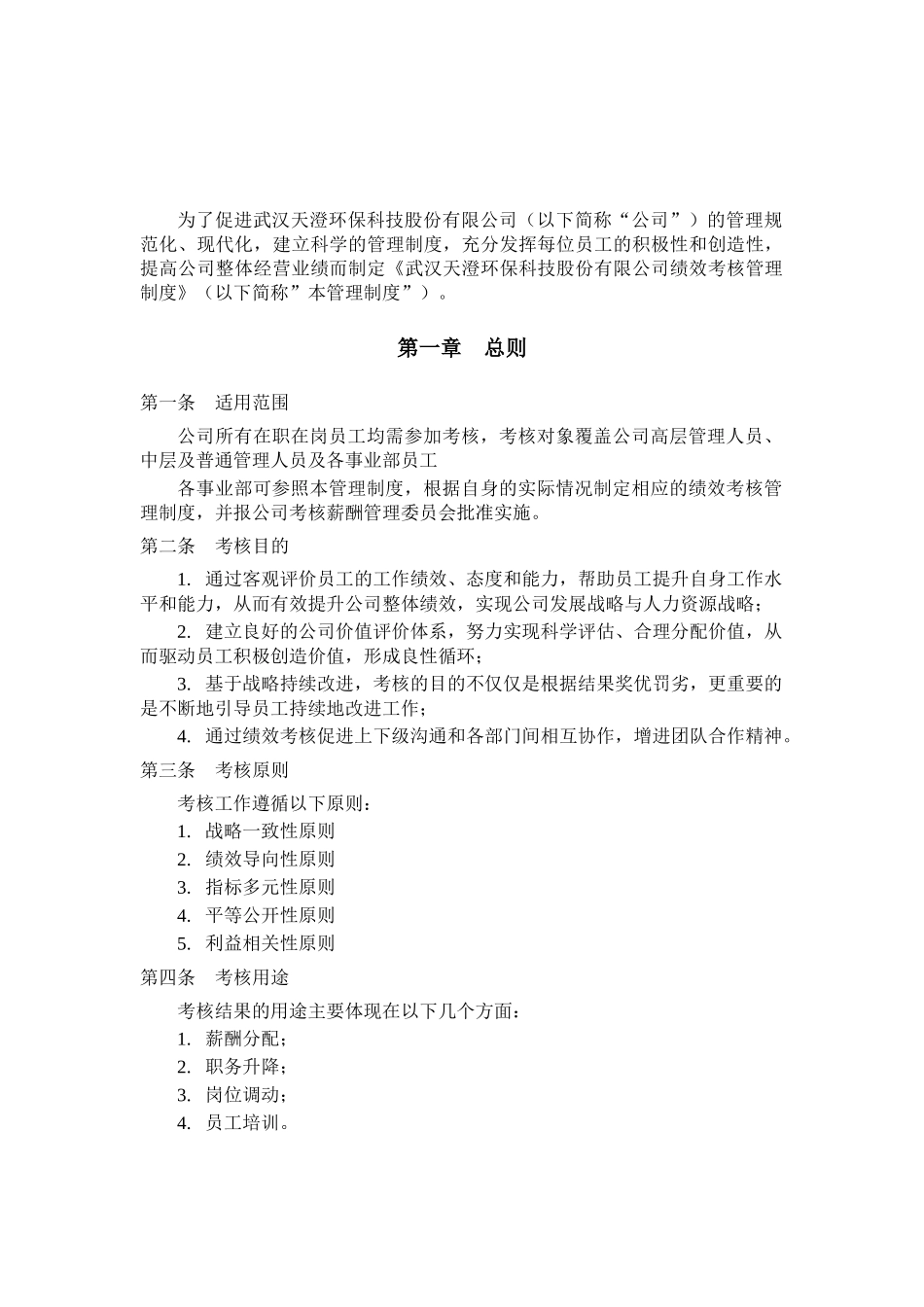 武汉天澄环保科技股份有限公司绩效考核管理制度_第3页