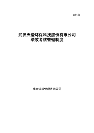 武汉天澄环保科技股份有限公司绩效考核管理制度