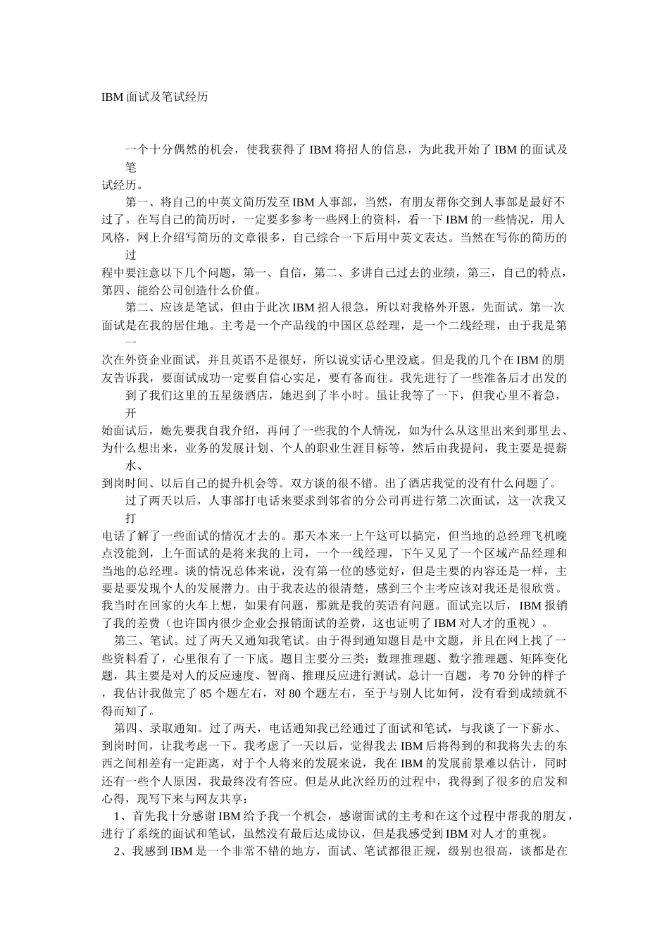 人力资源-IBM面试及笔试经历_第1页