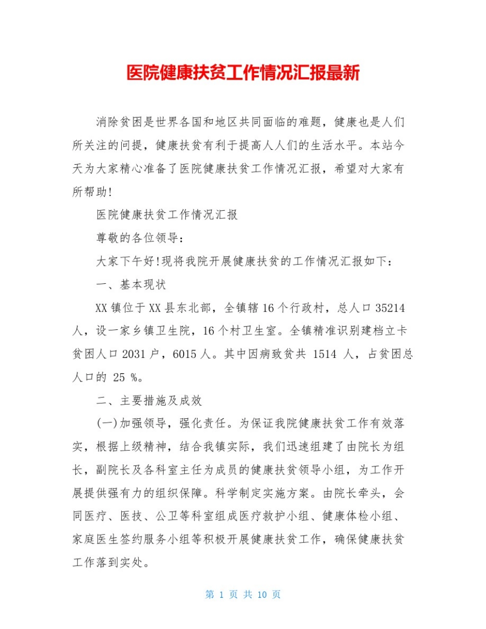医院健康扶贫工作情况汇报最新_第1页