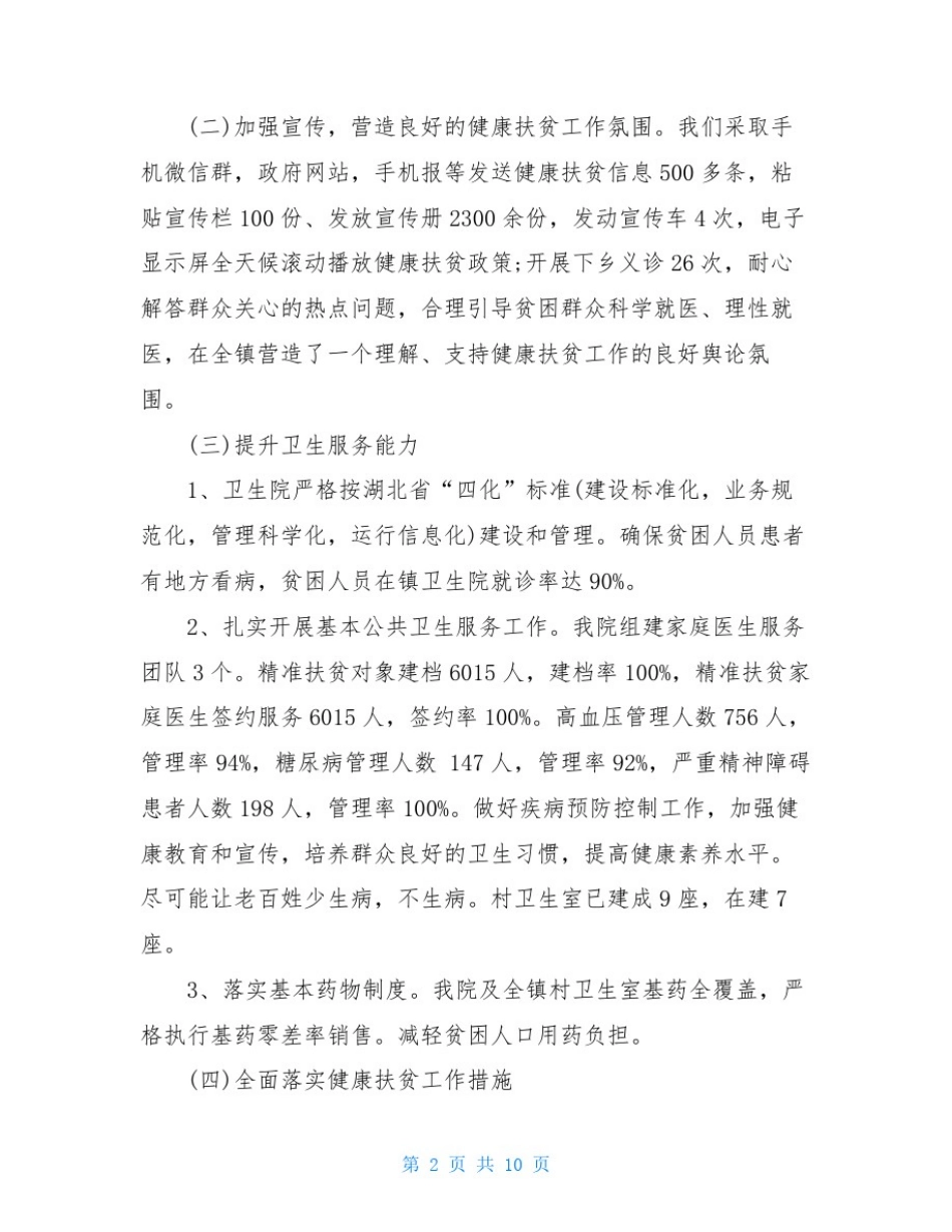 医院健康扶贫工作情况汇报最新_第2页