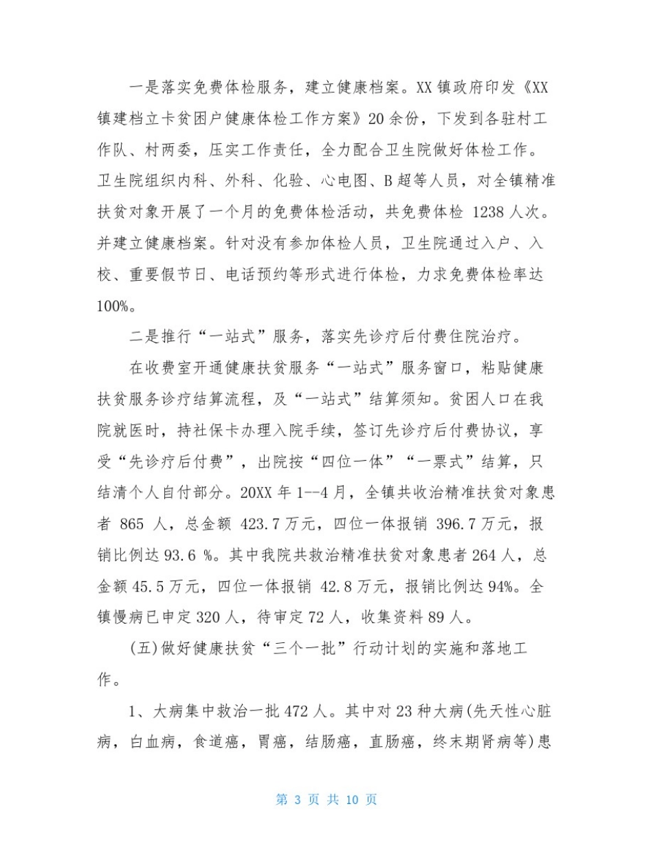 医院健康扶贫工作情况汇报最新_第3页