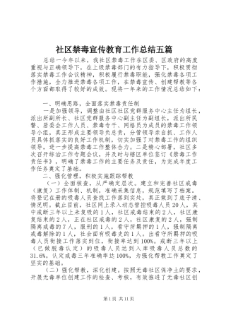 社区禁毒宣传教育工作总结五篇