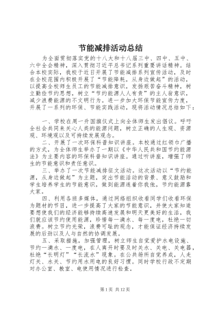 节能减排活动总结