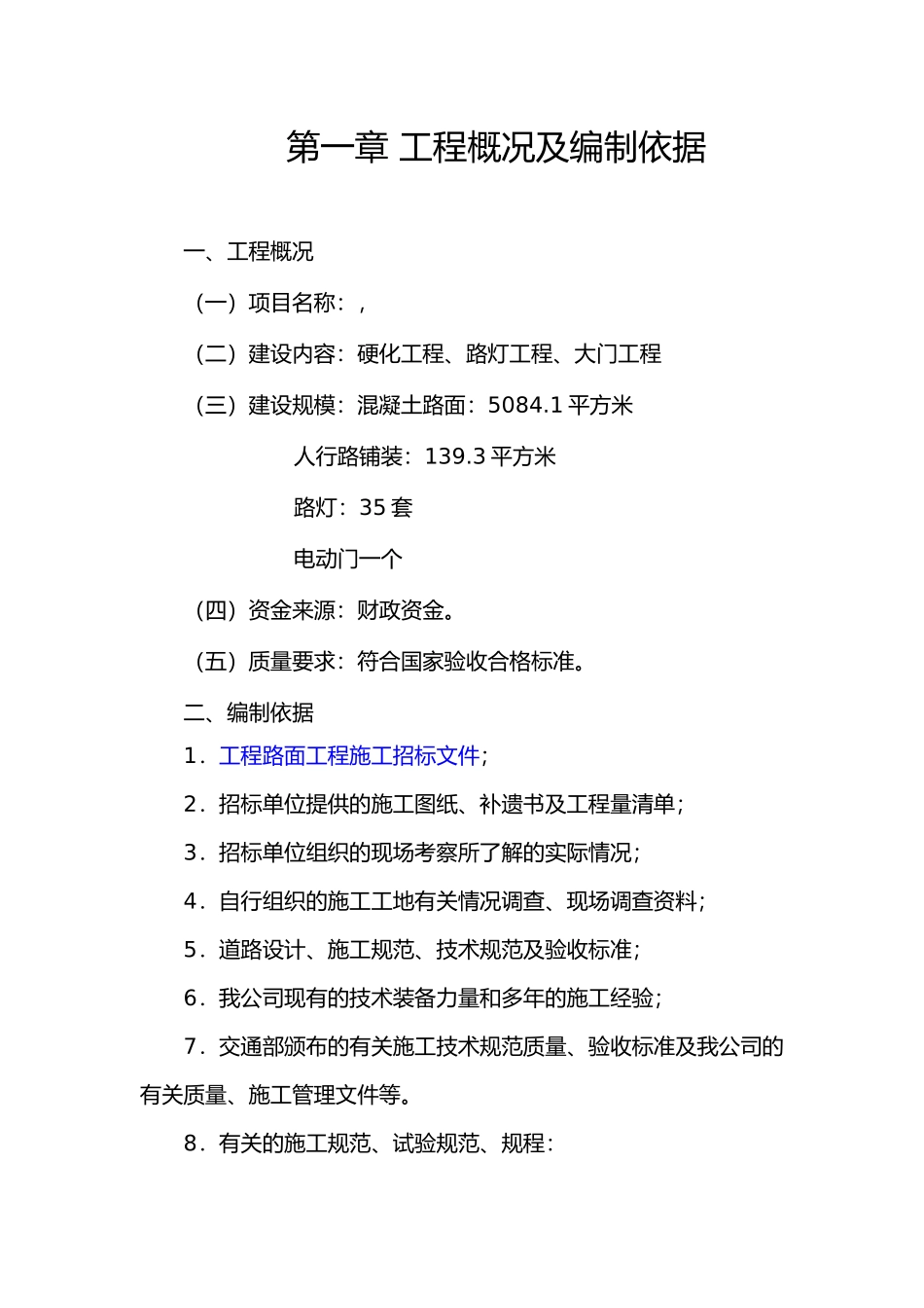 水泥路改造路灯安装施工方案施工组织设计_第2页