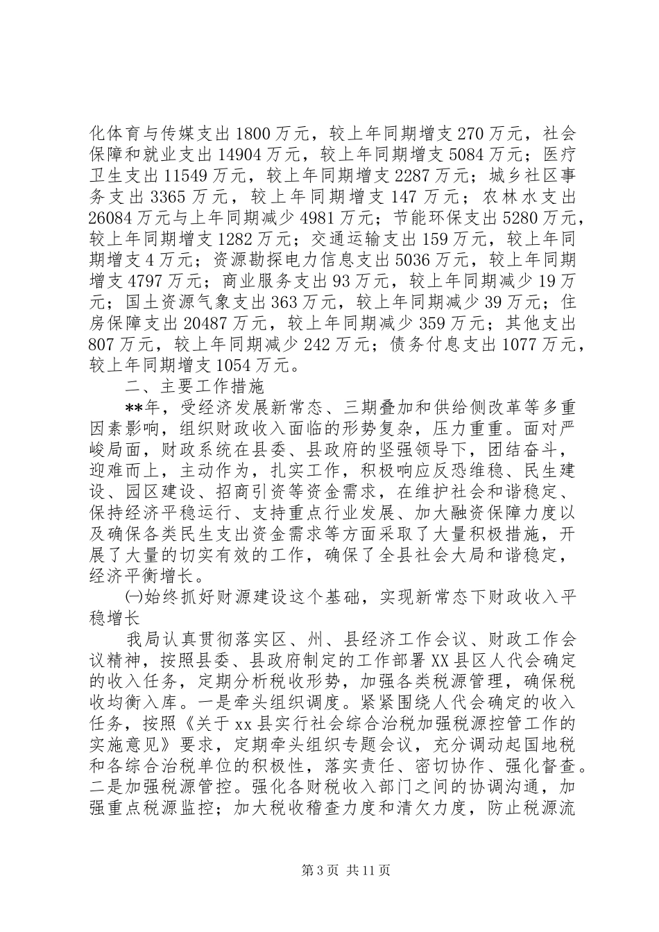 财政局年终工作总结及来年工作思路_第3页