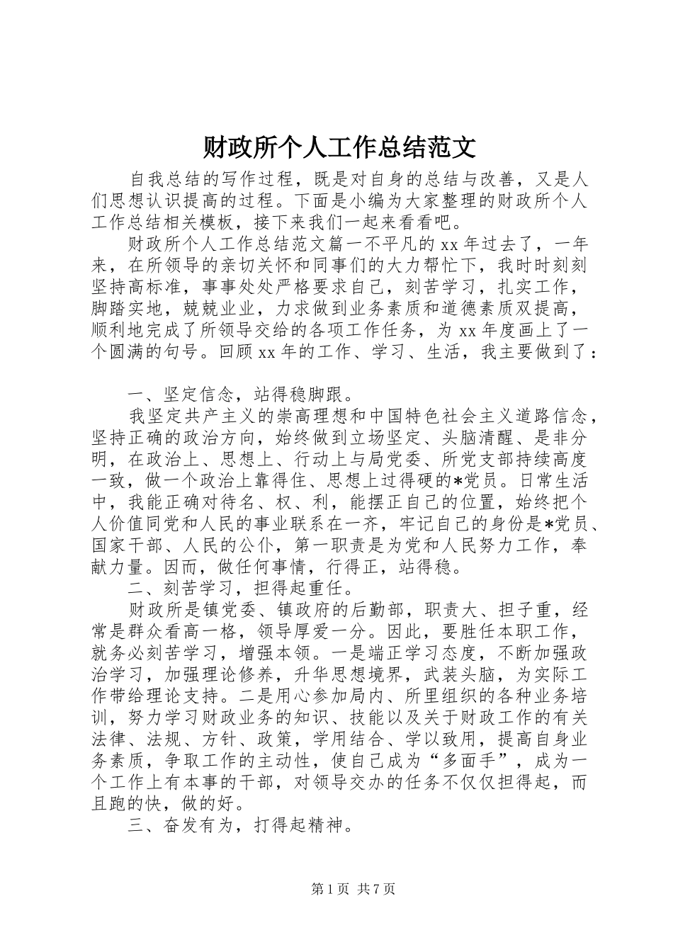 财政所个人工作总结范文_第1页