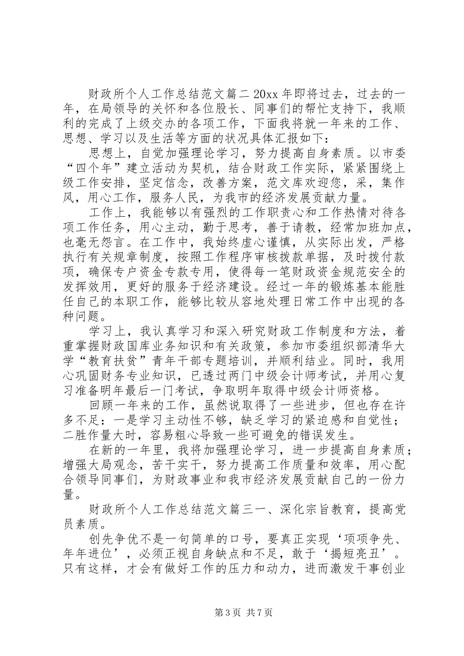 财政所个人工作总结范文_第3页