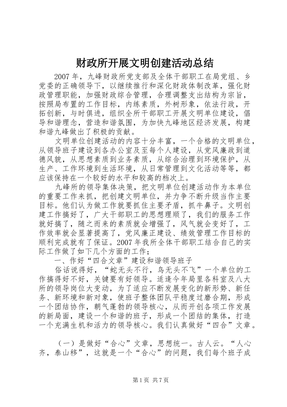 财政所开展文明创建活动总结_第1页