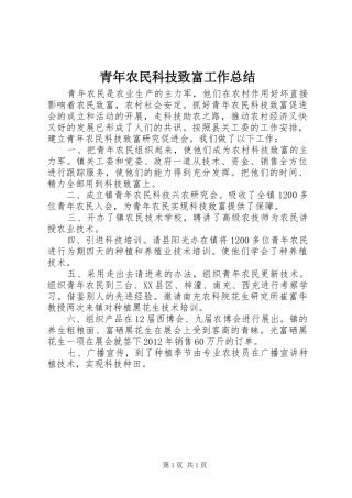 青年农民科技致富工作总结