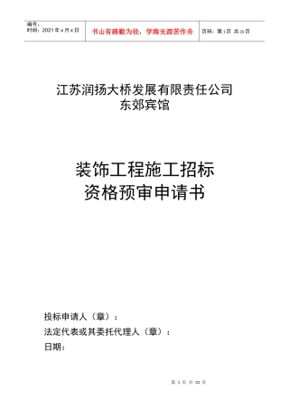 江苏润扬大桥发展有限责任公司招标申请书
