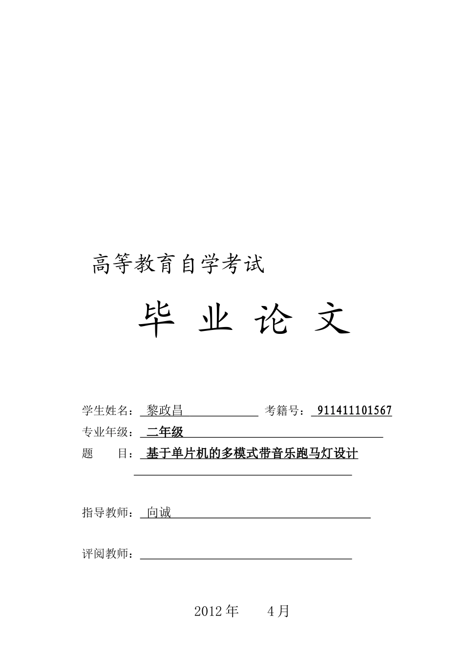 毕业论文之基于单片机的多模式带音乐跑马灯设计_第1页