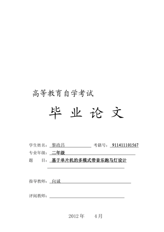 毕业论文之基于单片机的多模式带音乐跑马灯设计