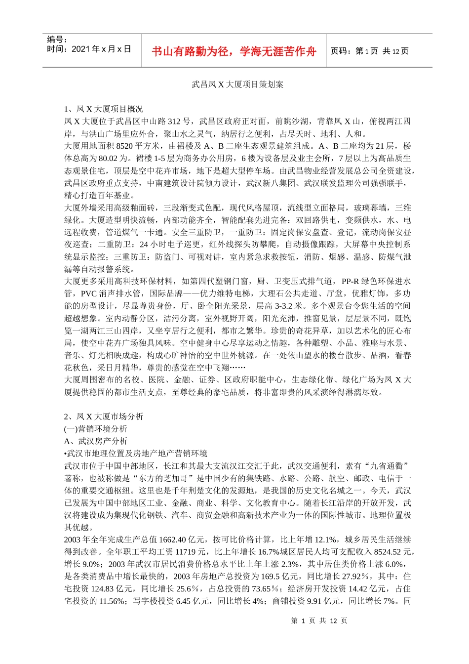 武昌凤X大厦项目策划案_第1页