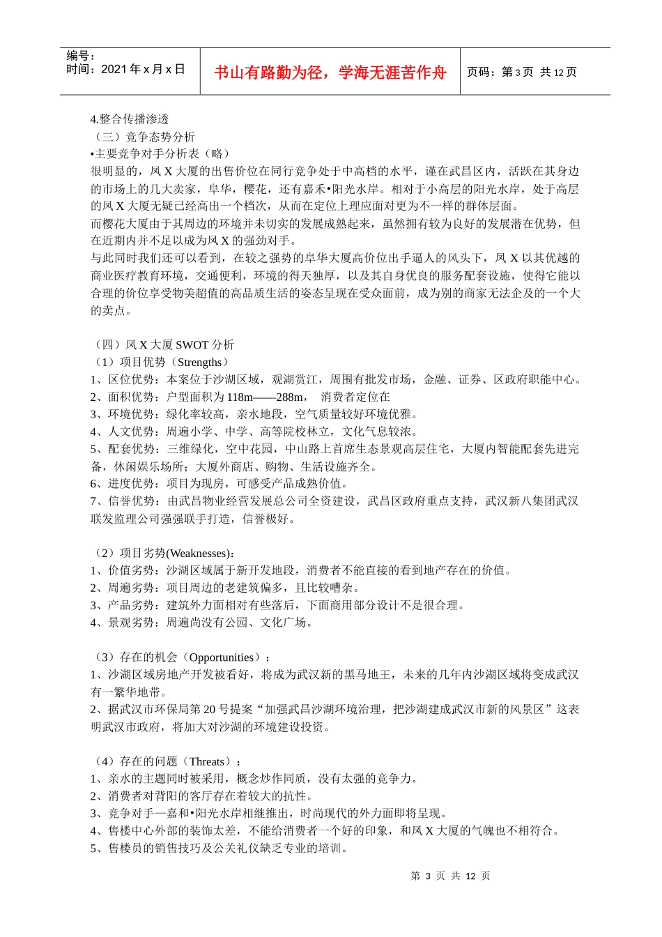 武昌凤X大厦项目策划案_第3页