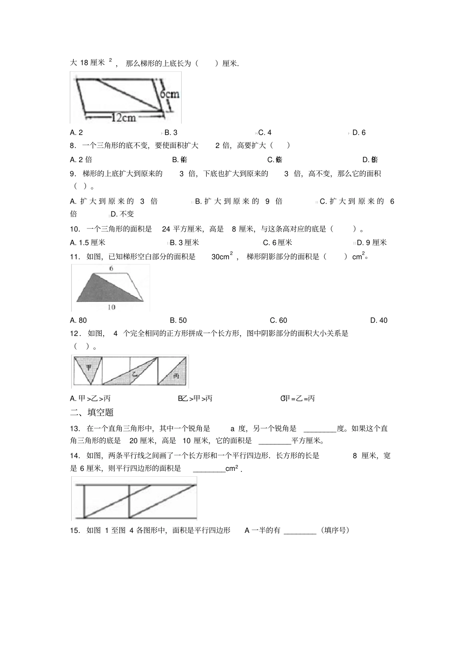 新人教版五年级上册小学数学第六单元多边形的面积测试题(包含答案解析)_第2页