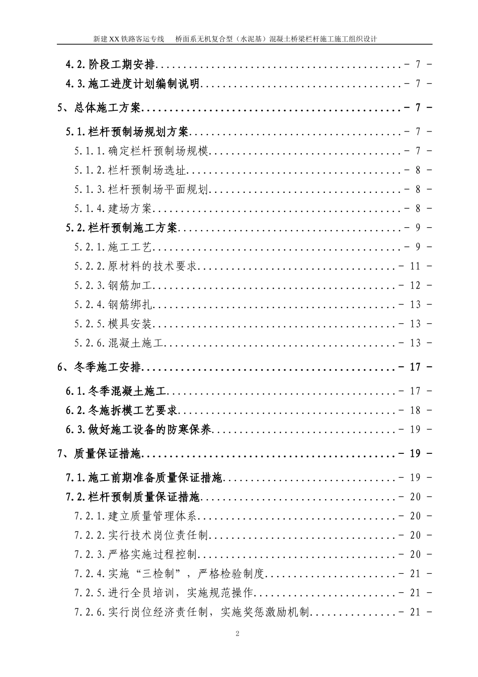 桥面系栏杆预制XX客专施工组织设计_第3页