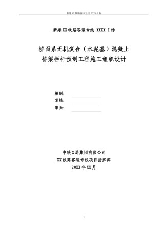 桥面系栏杆预制XX客专施工组织设计