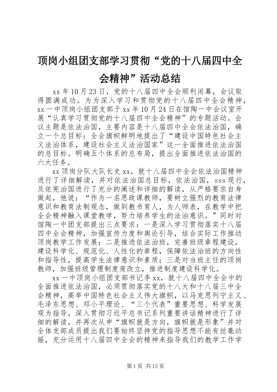 顶岗小组团支部学习贯彻“党的十八届四中全会精神”活动总结_第1页