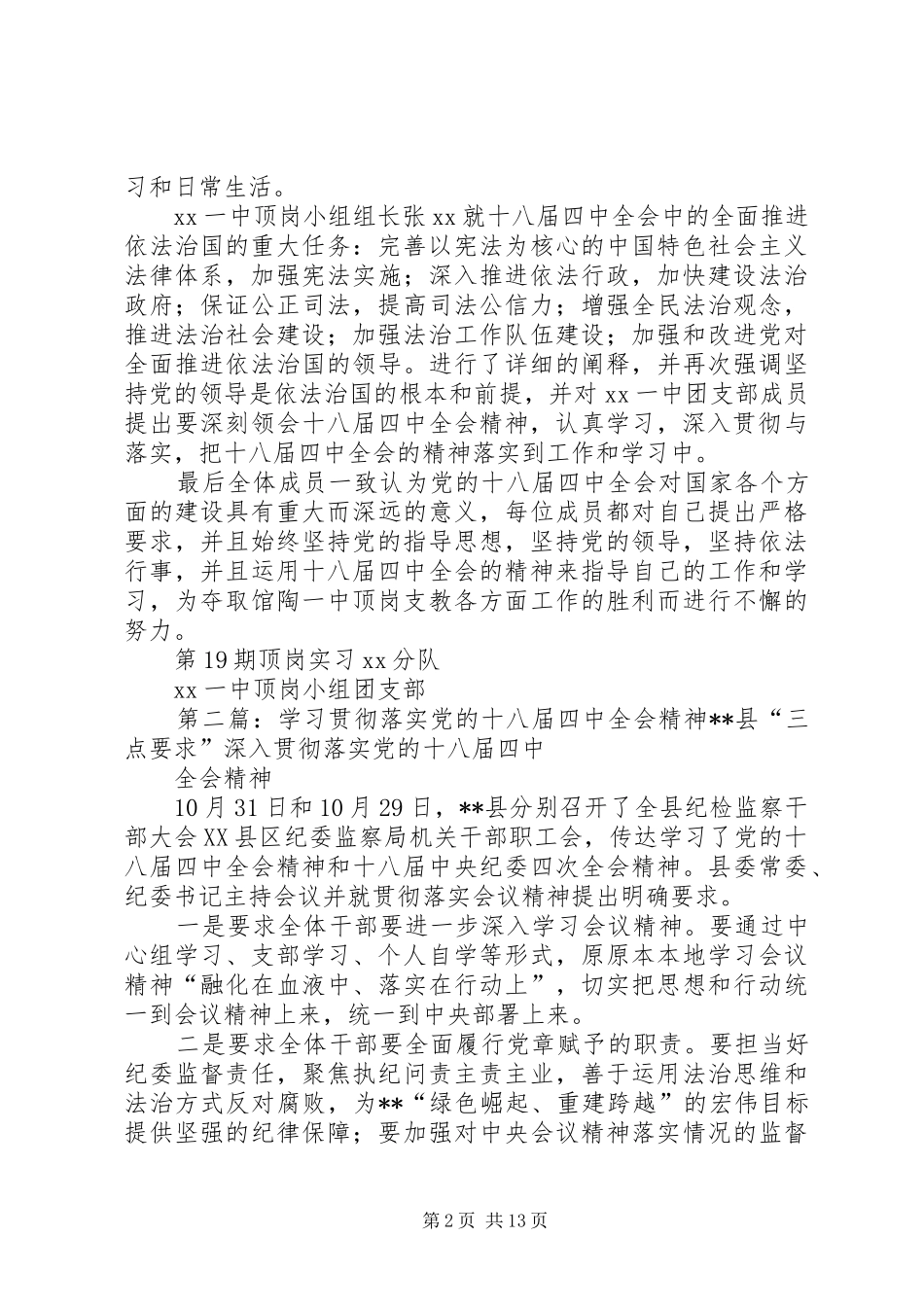 顶岗小组团支部学习贯彻“党的十八届四中全会精神”活动总结_第2页