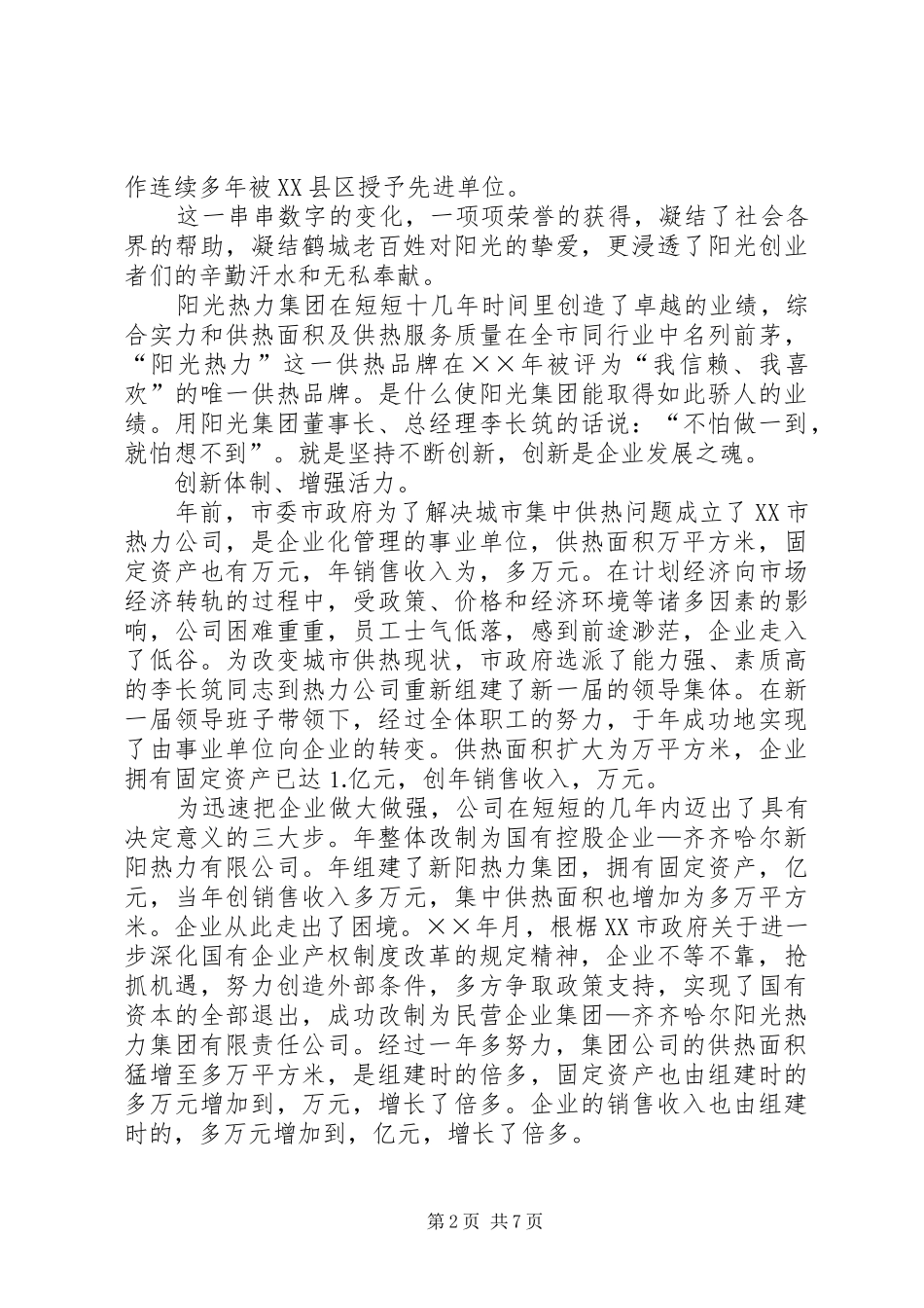集团改革发展之路总结《在创新中铸造辉煌》_第2页