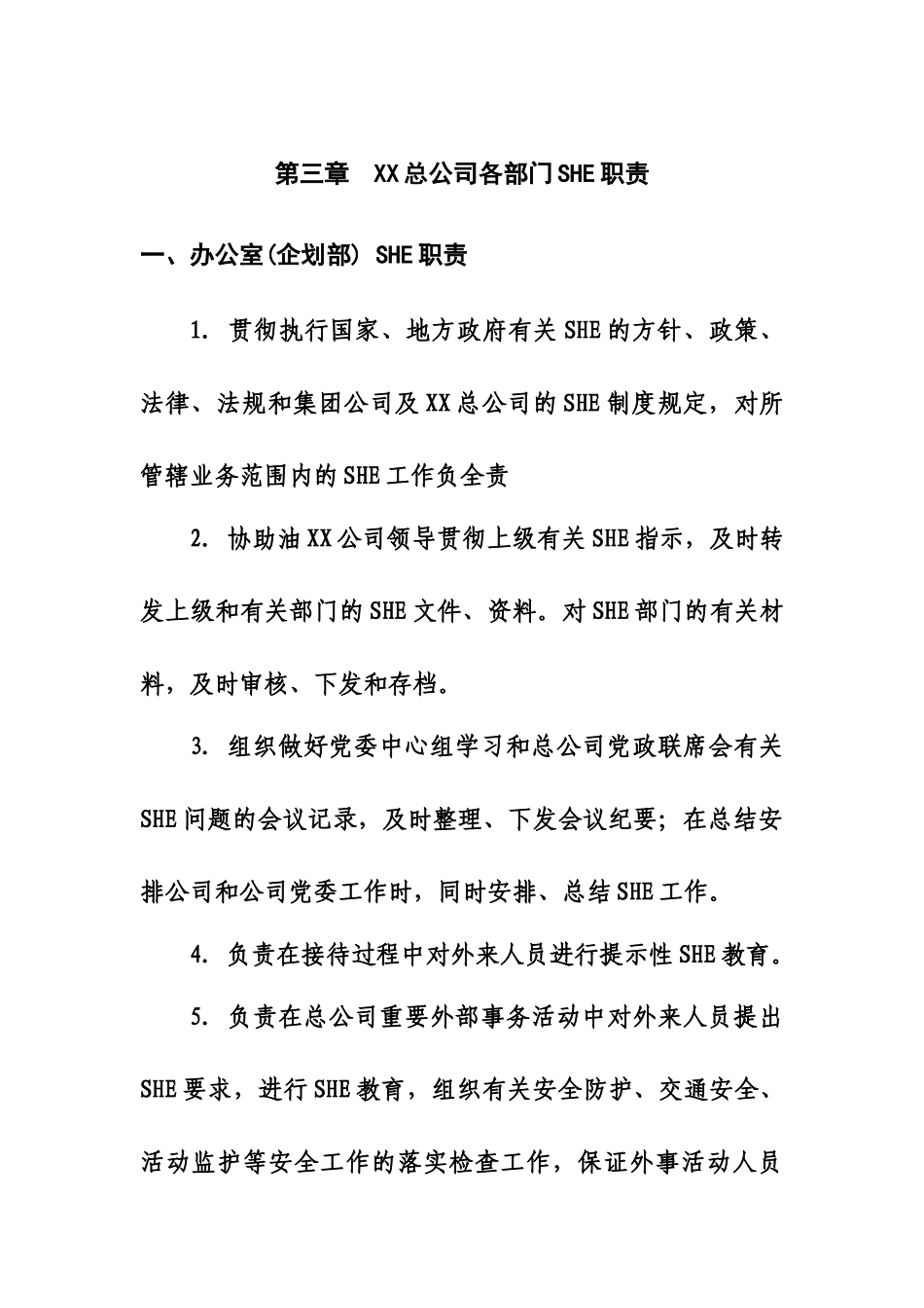 人力资源-4第三章XX总公司各部门SHE职责_第1页