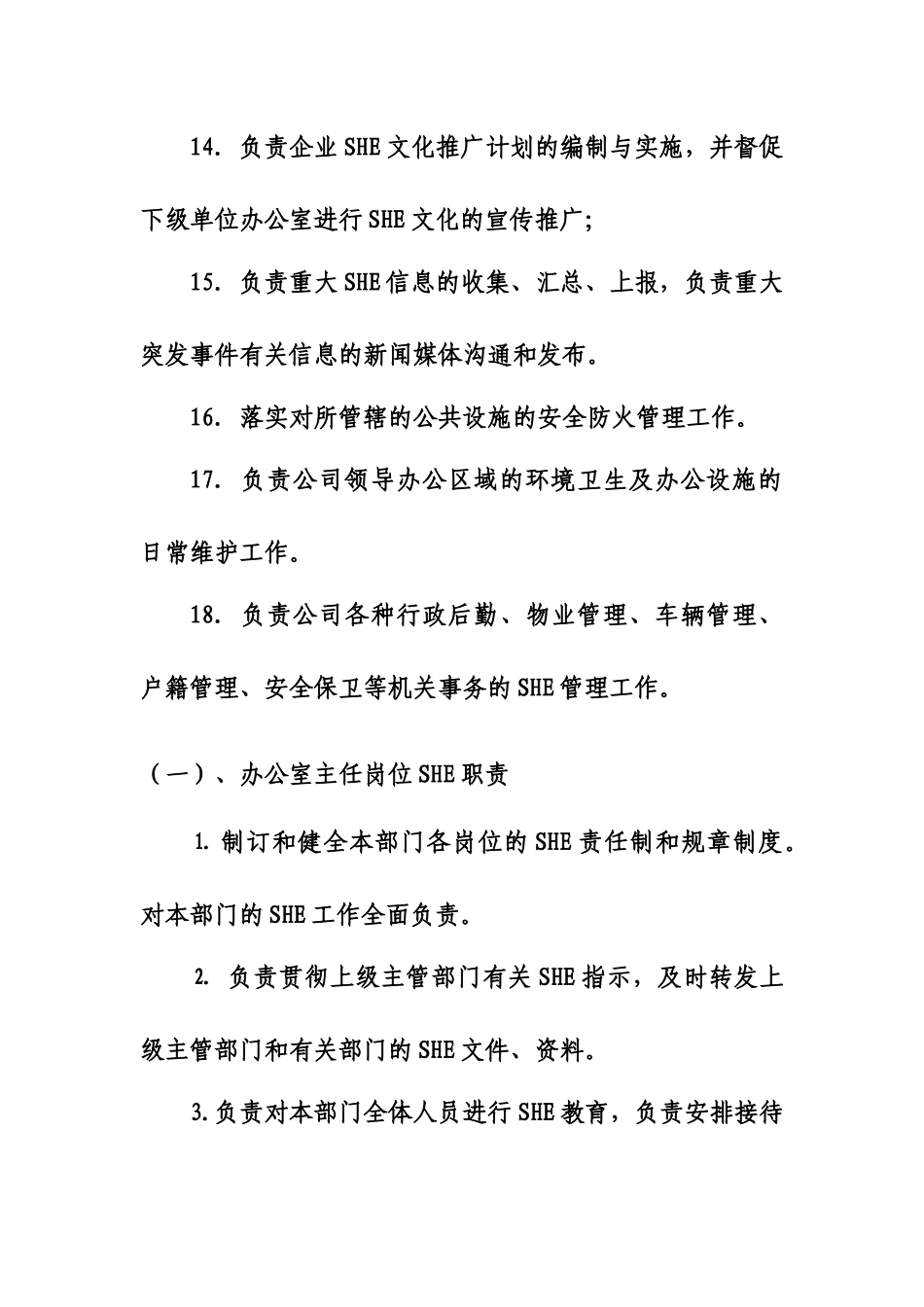 人力资源-4第三章XX总公司各部门SHE职责_第3页