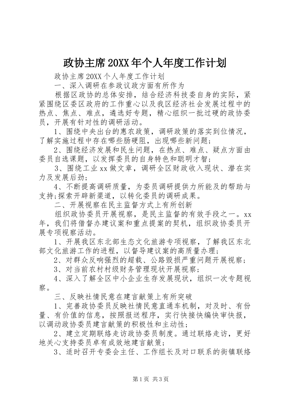 政协主席个人年度工作计划_第1页