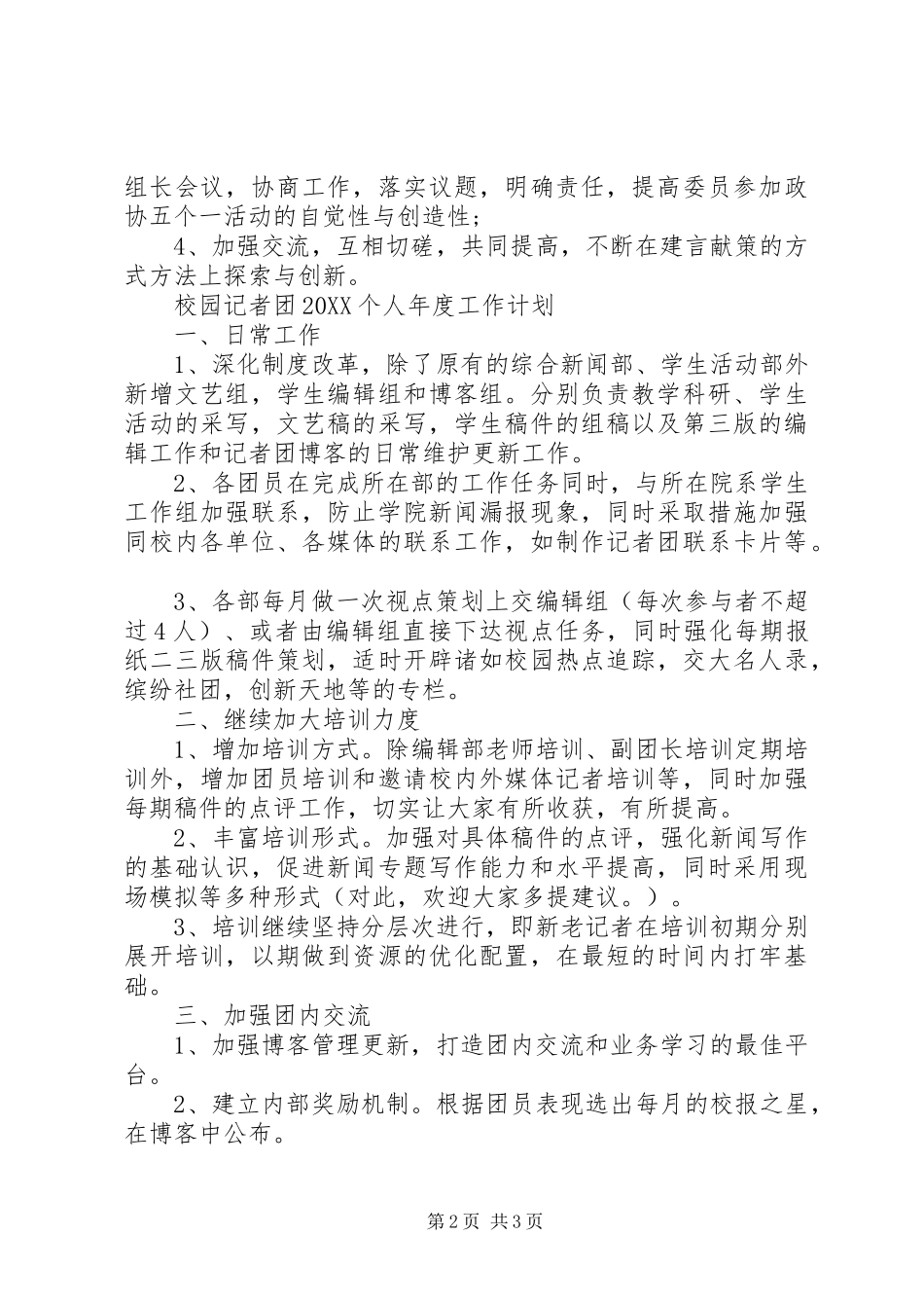 政协主席个人年度工作计划_第2页