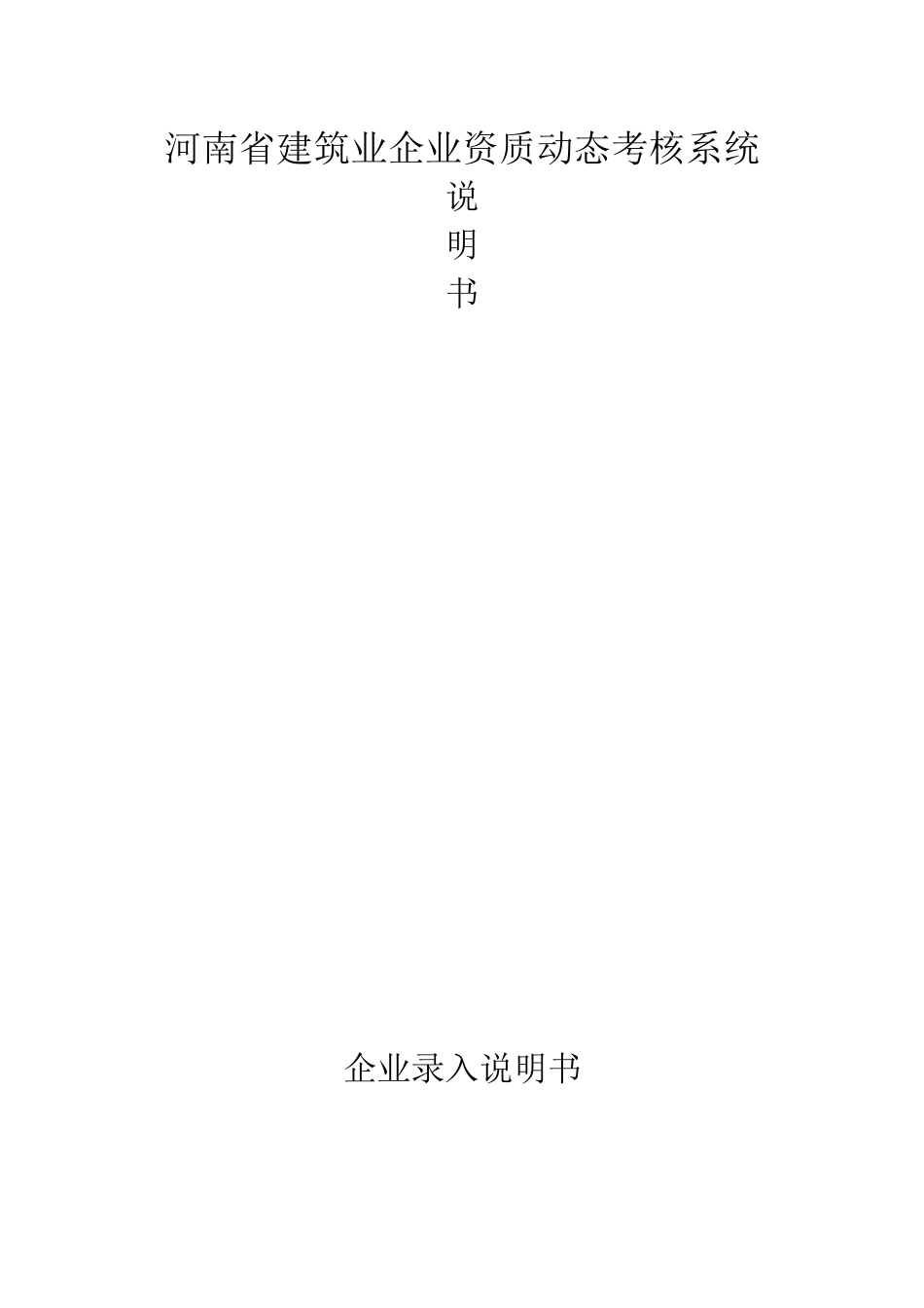 企业说明书-河南省建筑业企业资质动态考核系统_第1页