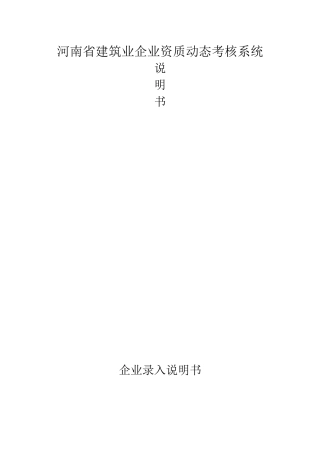 企业说明书-河南省建筑业企业资质动态考核系统
