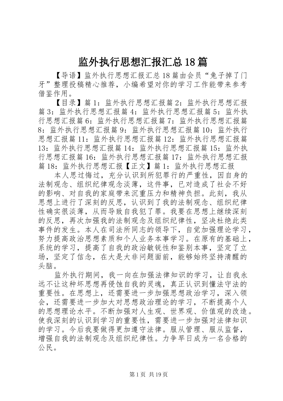 监外执行思想汇报汇总18篇_第1页