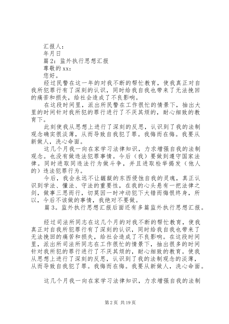 监外执行思想汇报汇总18篇_第2页