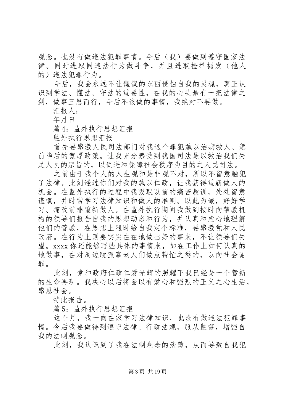监外执行思想汇报汇总18篇_第3页