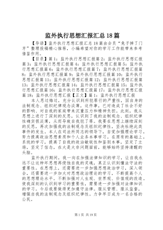 监外执行思想汇报汇总18篇
