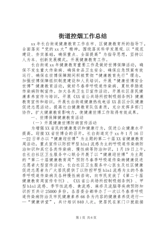 街道控烟工作总结