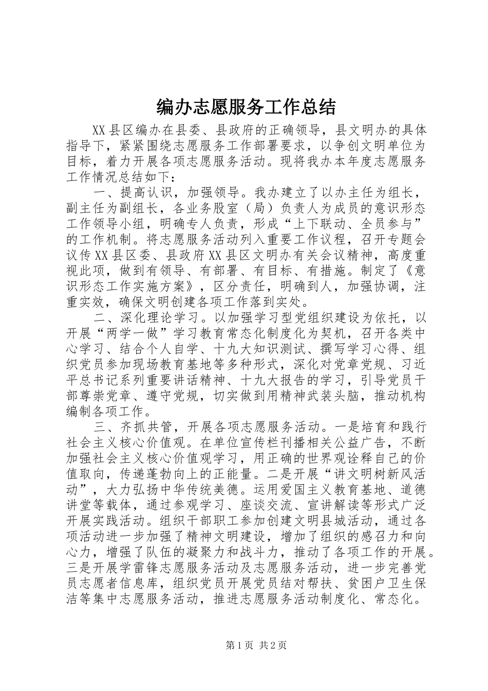 编办志愿服务工作总结_第1页