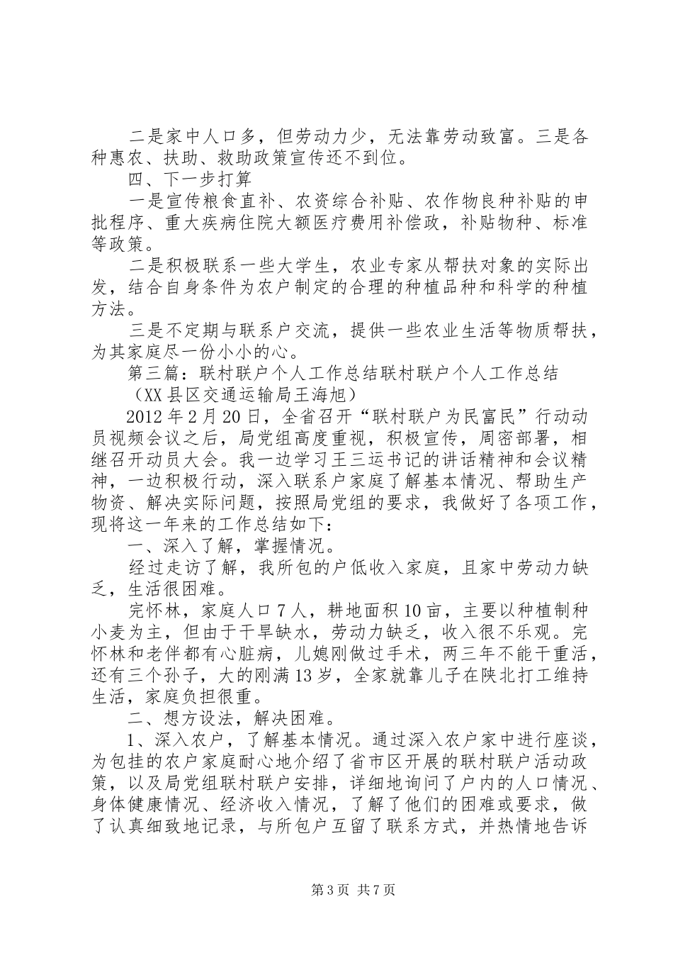 联村联户个人总结_第3页