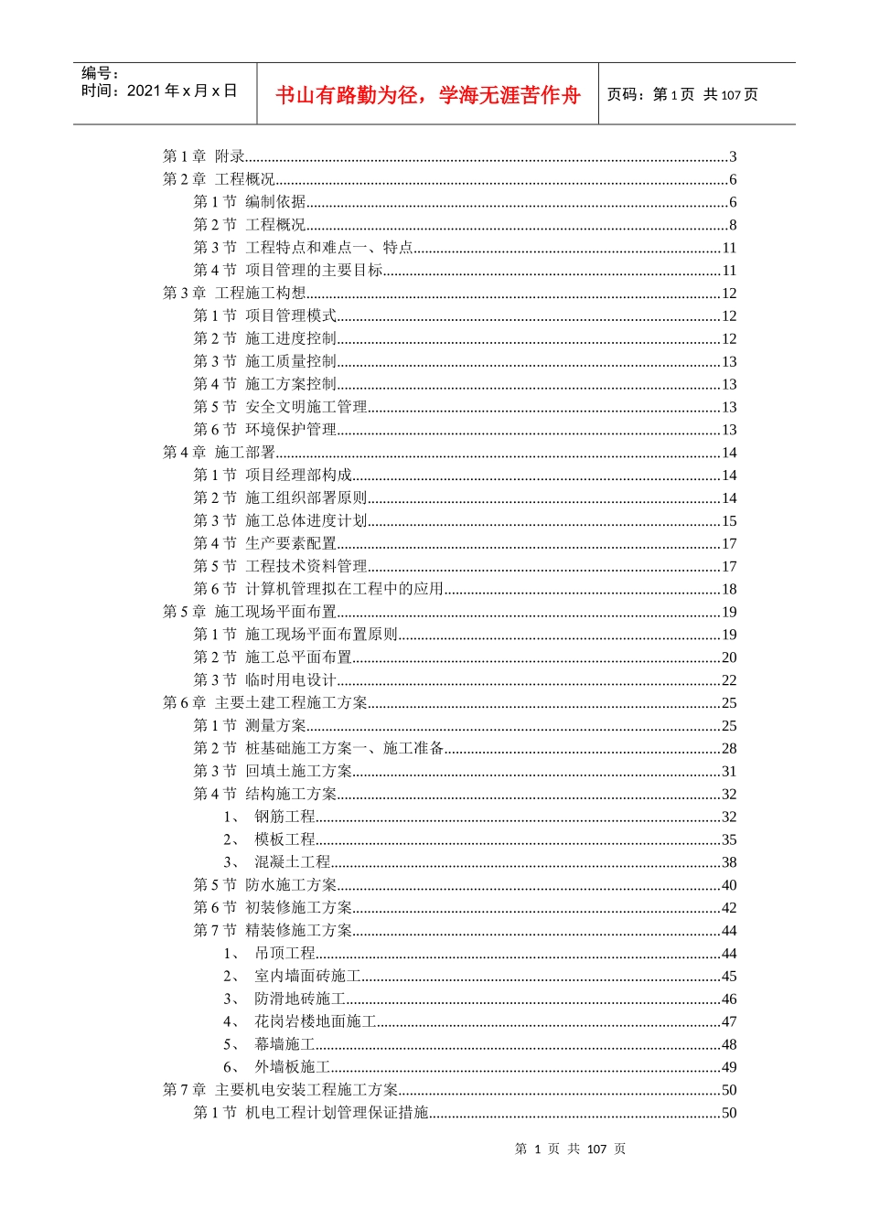 江苏省高速公路宿淮高速公路清浦古盐河停车区装饰工程_第1页