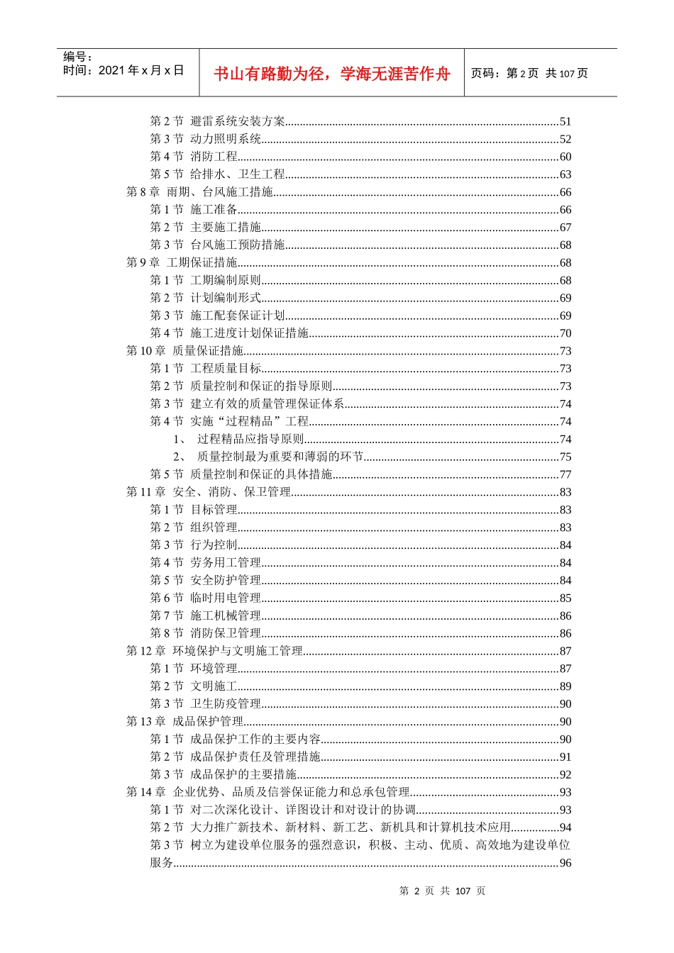 江苏省高速公路宿淮高速公路清浦古盐河停车区装饰工程_第2页
