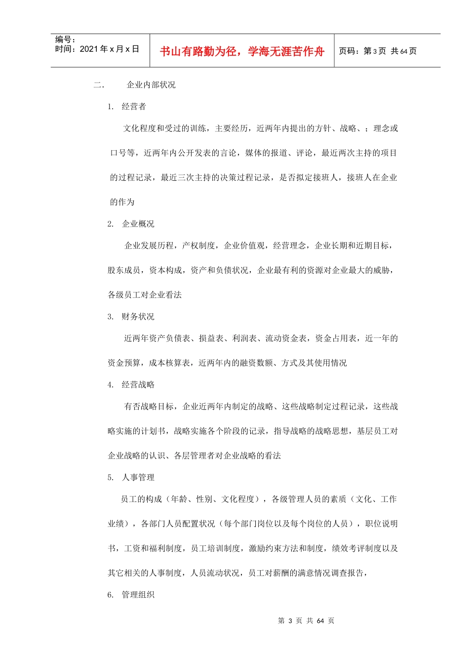 民营企业管理诊断方案分析_第3页