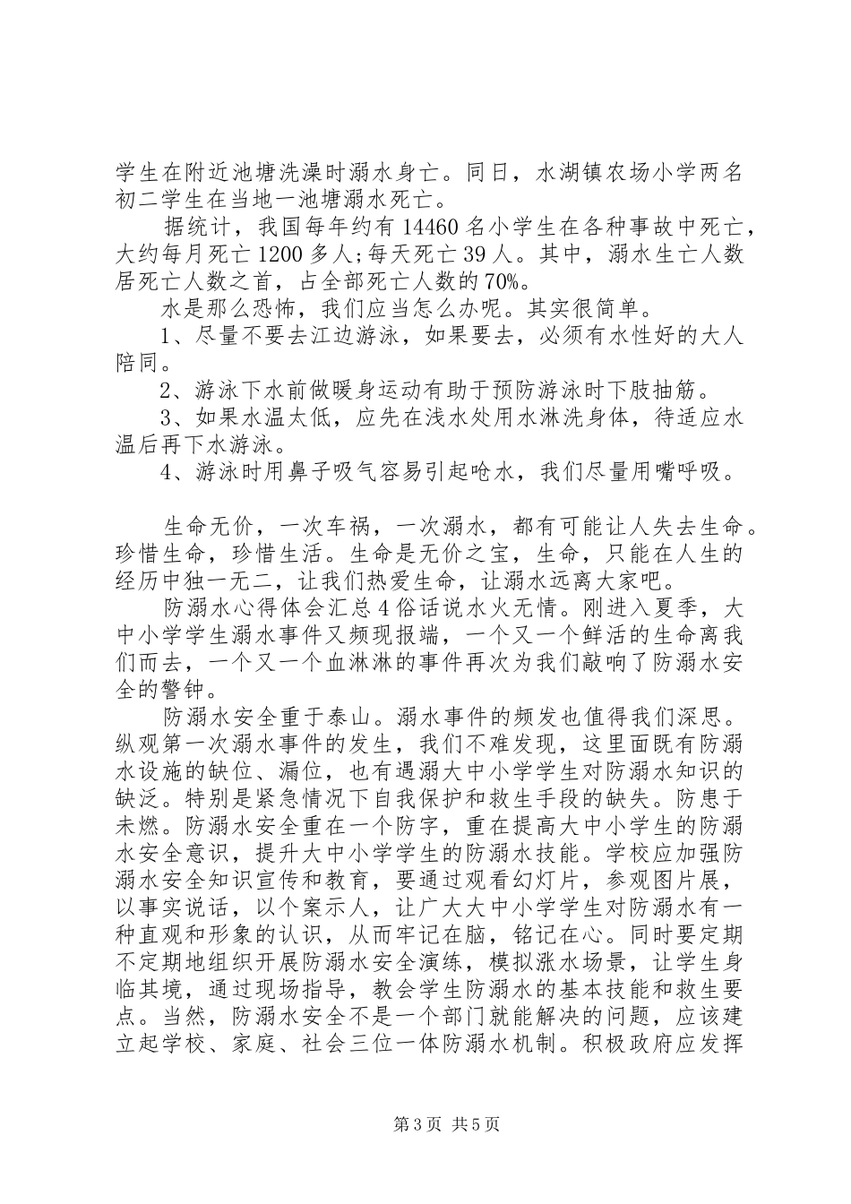 防溺水心得体会多篇汇总_第3页