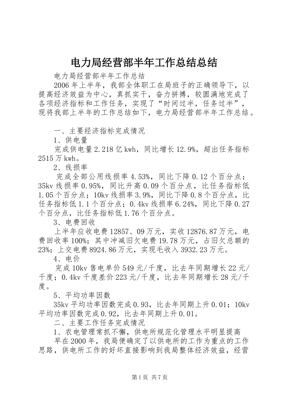 电力局经营部半年工作总结总结_第1页