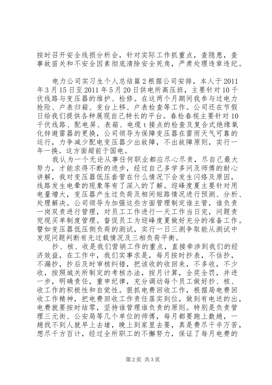 电力公司实习生个人总结_第2页