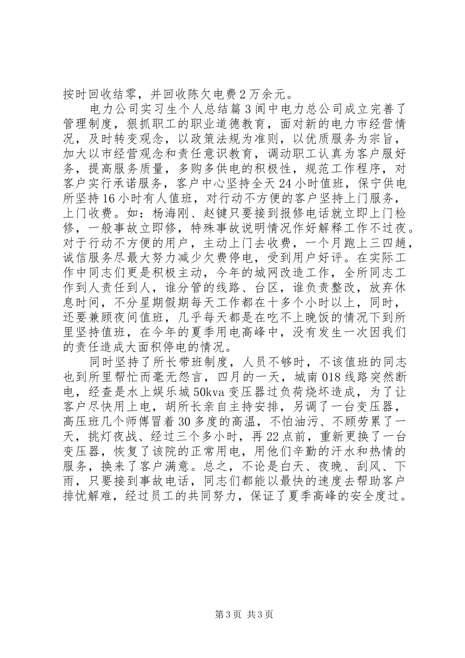 电力公司实习生个人总结_第3页