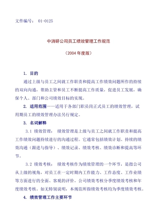 中消研市场研究有限公司员工绩效管理工作规范