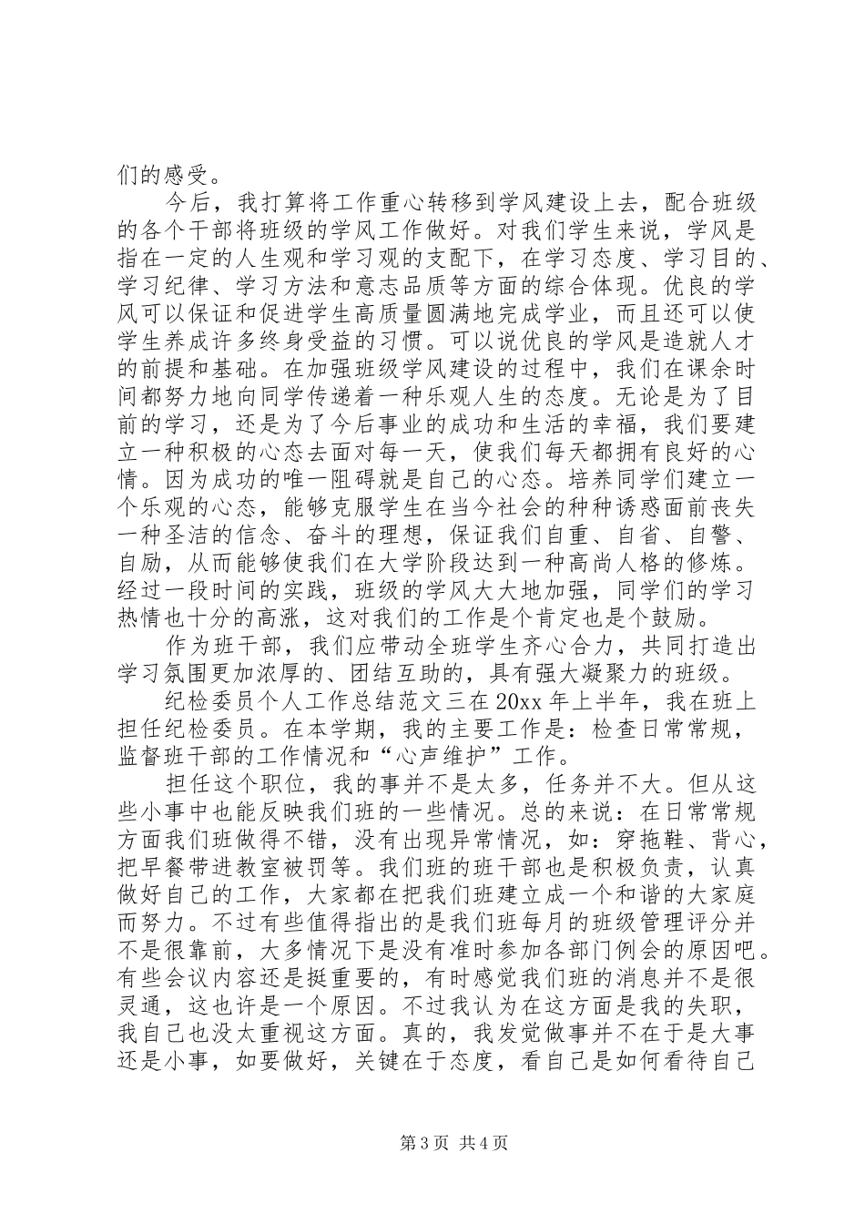 纪检委员个人工作总结_第3页